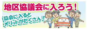 地区協会に入ろう！